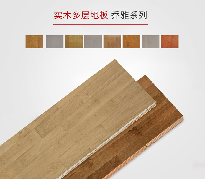 實木多層地板-喬雅系列